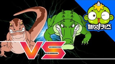 코모도드래곤 vs 악어 | 동물배틀 | 동물만화 | 파충류 대결 | 깨비키즈 KEBIKIDS
