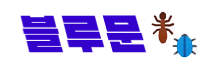 블루문의 곤충마루
